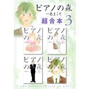 ピアノの森 超合本版（3）（講談社） [電子書籍]