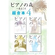 ピアノの森 超合本版（4）（講談社） [電子書籍]