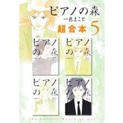 ピアノの森 超合本版（5）（講談社） [電子書籍]
