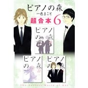 ピアノの森 超合本版（6）（講談社） [電子書籍]