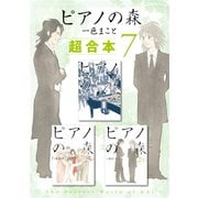 ピアノの森 超合本版（7）（講談社） [電子書籍]