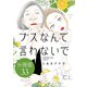 ブスなんて言わないで 分冊版（33）（講談社） [電子書籍]