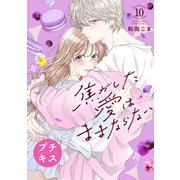 焦がした愛はままならない プチキス（10）（講談社） [電子書籍]
