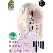 非合法ロマンス プチキス（7）（講談社） [電子書籍]
