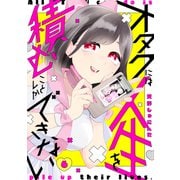 オタクには人生を積むことしかできない 分冊版（6）（講談社） [電子書籍]