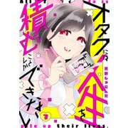 オタクには人生を積むことしかできない 分冊版（7）（講談社） [電子書籍]