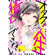 オタクには人生を積むことしかできない 分冊版（8）（講談社） [電子書籍]