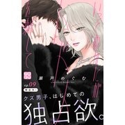 いっそあなたがトドメを刺して プチデザ（9）（講談社） [電子書籍]