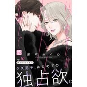 いっそあなたがトドメを刺して プチデザ（10）（講談社） [電子書籍]