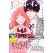 おくれまして青春 プチデザ（10）（講談社） [電子書籍]