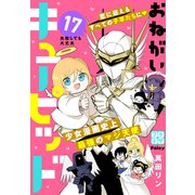 おねがいキューピッド プチデザ（17）（講談社） [電子書籍]