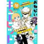おねがいキューピッド プチデザ（18）（講談社） [電子書籍]