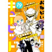 おねがいキューピッド プチデザ（19）（講談社） [電子書籍]