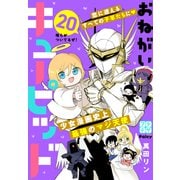 おねがいキューピッド プチデザ（20）（講談社） [電子書籍]