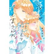 どうせ、恋してしまうんだ。分冊版（37）（講談社） [電子書籍]
