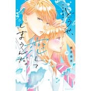 どうせ、恋してしまうんだ。分冊版（39）（講談社） [電子書籍]
