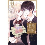 新婚だけど片想い 分冊版（44）（講談社） [電子書籍]