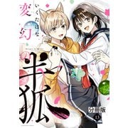 変幻の半狐 分冊版（13）（講談社） [電子書籍]