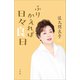 ふりかえれば日々良日（小学館） [電子書籍]