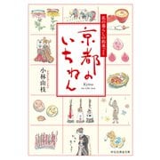 京都のいちねん 私の暮らしの約束ごと（祥伝社） [電子書籍]