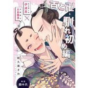 百と卍【単話】（46） 馴れ初め編（祥伝社） [電子書籍]