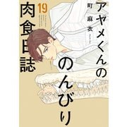 アヤメくんののんびり肉食日誌（19）（祥伝社） [電子書籍]
