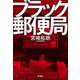 ブラック郵便局（新潮社） [電子書籍]
