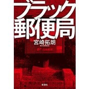 ブラック郵便局（新潮社） [電子書籍]