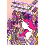 美人までの階段1000段あってもう潰れそうだけどこのシートマスクを信じてる（新潮社） [電子書籍]