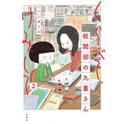 くらべて、けみして 校閲部の九重さん2（新潮社） [電子書籍]