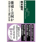 倭寇とは何か―中華を揺さぶる「海賊」の正体―（新潮選書）（新潮社） [電子書籍]