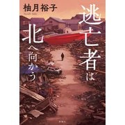 逃亡者は北へ向かう（新潮社） [電子書籍]