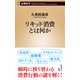 リキッド消費とは何か（新潮新書）（新潮社） [電子書籍]
