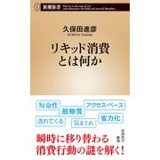 リキッド消費とは何か（新潮新書）（新潮社） [電子書籍]