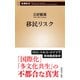 移民リスク（新潮新書）（新潮社） [電子書籍]