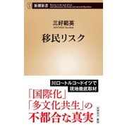 移民リスク（新潮新書）（新潮社） [電子書籍]
