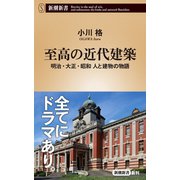 至高の近代建築―明治・大正・昭和 人と建物の物語―（新潮新書）（新潮社） [電子書籍]