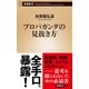 プロパガンダの見抜き方（新潮新書）（新潮社） [電子書籍]