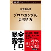 プロパガンダの見抜き方（新潮新書）（新潮社） [電子書籍]