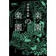 楽園の楽園（中央公論新社） [電子書籍]