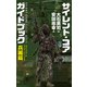 サイレント・コア ガイドブック 兵器篇（中央公論新社） [電子書籍]