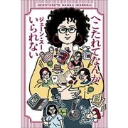 へこたれてなんかいられない（中央公論新社） [電子書籍]
