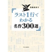 ラスト1行でわかる名作300選（中央公論新社） [電子書籍]