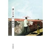 遠くまで歩く（中央公論新社） [電子書籍]