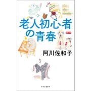 老人初心者の青春（中央公論新社） [電子書籍]