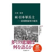 続・日本軍兵士―帝国陸海軍の現実（中央公論新社） [電子書籍]
