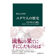 ユダヤ人の歴史 古代の興亡から離散、ホロコースト、シオニズムまで（中央公論新社） [電子書籍]