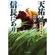 天祐は信長にあり（三） 天下布武（中央公論新社） [電子書籍]