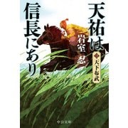 天祐は信長にあり（三） 天下布武（中央公論新社） [電子書籍]