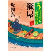 うぽっぽ同心終活指南（三） 箍屋（中央公論新社） [電子書籍]